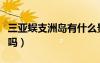 三亚蜈支洲岛有什么景点（三亚蜈支洲岛好玩吗）