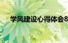 学风建设心得体会800字 学风建设心得