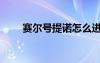赛尔号提诺怎么进化（赛尔号提诺）