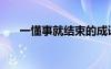 一懂事就结束的成语（一懂事就结束）