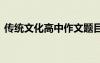 传统文化高中作文题目 传统文化的高中作文