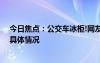 今日焦点：公交车冰柜!网友:上车2元下车62元，详细分析具体情况