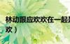 林动跟应欢欢在一起是多少章（林动找到应欢欢）