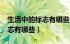 生活中的标志有哪些?用英语说（生活中的标志有哪些）