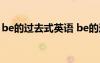 be的过去式英语 be的过去式过去分词及翻译