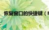 恢复窗口的快捷键（电脑快捷键恢复窗口）