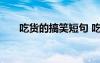 吃货的搞笑短句 吃货的经典搞笑句子