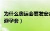 为什么奥运会要发安全套（奥运会为什么发放避孕套）