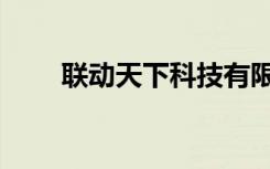 联动天下科技有限公司（联动天下）