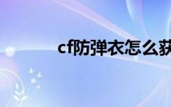 cf防弹衣怎么获得（cf防弹衣）