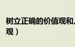 树立正确的价值观和人生观（树立正确的价值观）