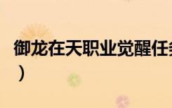 御龙在天职业觉醒任务在哪里（御龙在天职业）