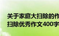 关于家庭大扫除的作文怎么写400字 家庭大扫除优秀作文400字