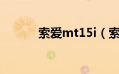 索爱mt15i（索爱lt15i怎么样）