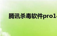 腾讯杀毒软件pro146（腾讯杀毒软件）