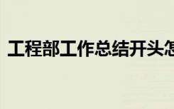 工程部工作总结开头怎么写 工程部工作总结