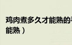 鸡肉煮多久才能熟的手指方法（鸡肉煮多久才能熟）