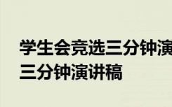 学生会竞选三分钟演讲稿怎么写 学生会竞选三分钟演讲稿