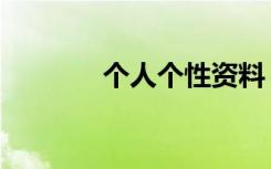 个人个性资料（个性资料网）