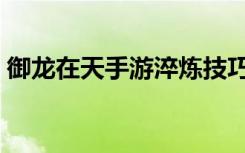 御龙在天手游淬炼技巧（御龙在天装备淬炼）