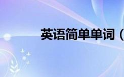 英语简单单词（英语单词分类）