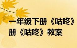 一年级下册《咕咚》教学设计 语文一年级下册《咕咚》教案