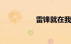 雷锋就在我的身边作文