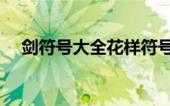 剑符号大全花样符号（剑符号图案大全）