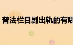 普法栏目剧出轨的有哪些（普法栏目剧出轨）