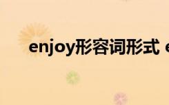 enjoy形容词形式 enjoy的形容词用法