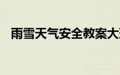 雨雪天气安全教案大班 雨雪天气安全教案