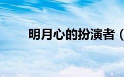 明月心的扮演者（明月心是谁演的）