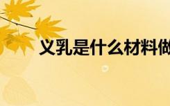 义乳是什么材料做的（义乳是什么）