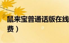 鼠来宝普通话版在线观看（鼠来宝1国语版免费）