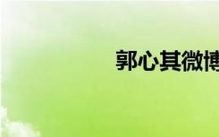 郭心其微博（郭心其）