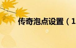 传奇泡点设置（176精品泡点传奇）