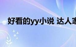 好看的yy小说 达人家族（好看的yy小说）