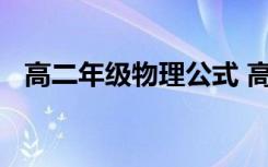 高二年级物理公式 高二物理公式总结分享