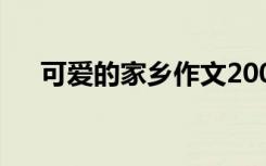 可爱的家乡作文200字 可爱的家乡作文
