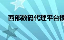 西部数码代理平台模板（西部数码代理）