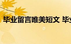 毕业留言唯美短文 毕业留言的唯美句子摘抄
