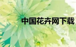 中国花卉网下载（中国花卉网站）