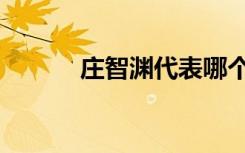 庄智渊代表哪个国家（庄智渊）