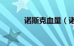 诺斯克血量（诺丝克尔的毒刺）