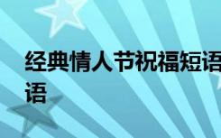 经典情人节祝福短语图片 经典情人节祝福短语