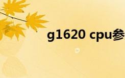 g1620 cpu参数（g16论坛）