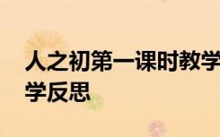 人之初第一课时教学反思 《人之初》优秀教学反思