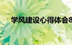 学风建设心得体会800字 学风建设心得