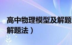 高中物理模型及解题大招pdf（高中物理模型解题法）