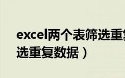 excel两个表筛选重复项（excel两个表格筛选重复数据）